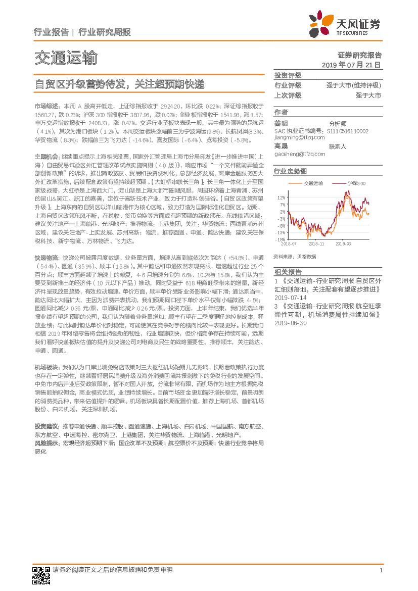天风证券:交通运输行业研究周报:自贸区升级蓄势待发,关注超预期<em>快递</em> 海报