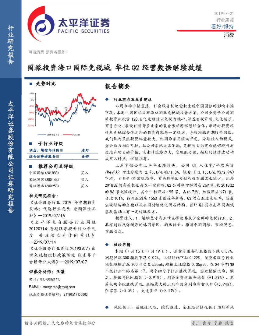 太平洋证券：消费行业周报：国旅投资海口国际免税城 华住Q2经营数据继续放缓