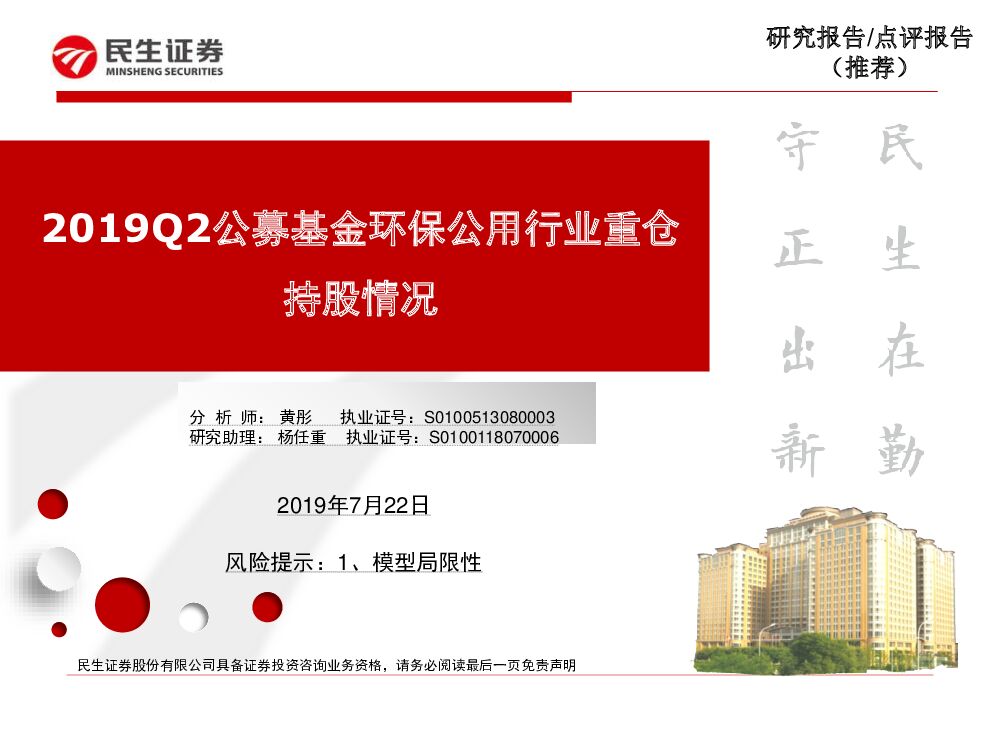民生证券：2019Q2公募基金环保公用行业重仓持股情况