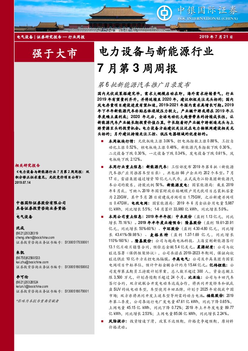 中银国际：电力设备与新<em>能源</em>行业7月第3周周报：第6批新<em>能源</em>汽车推广目录发布 海报