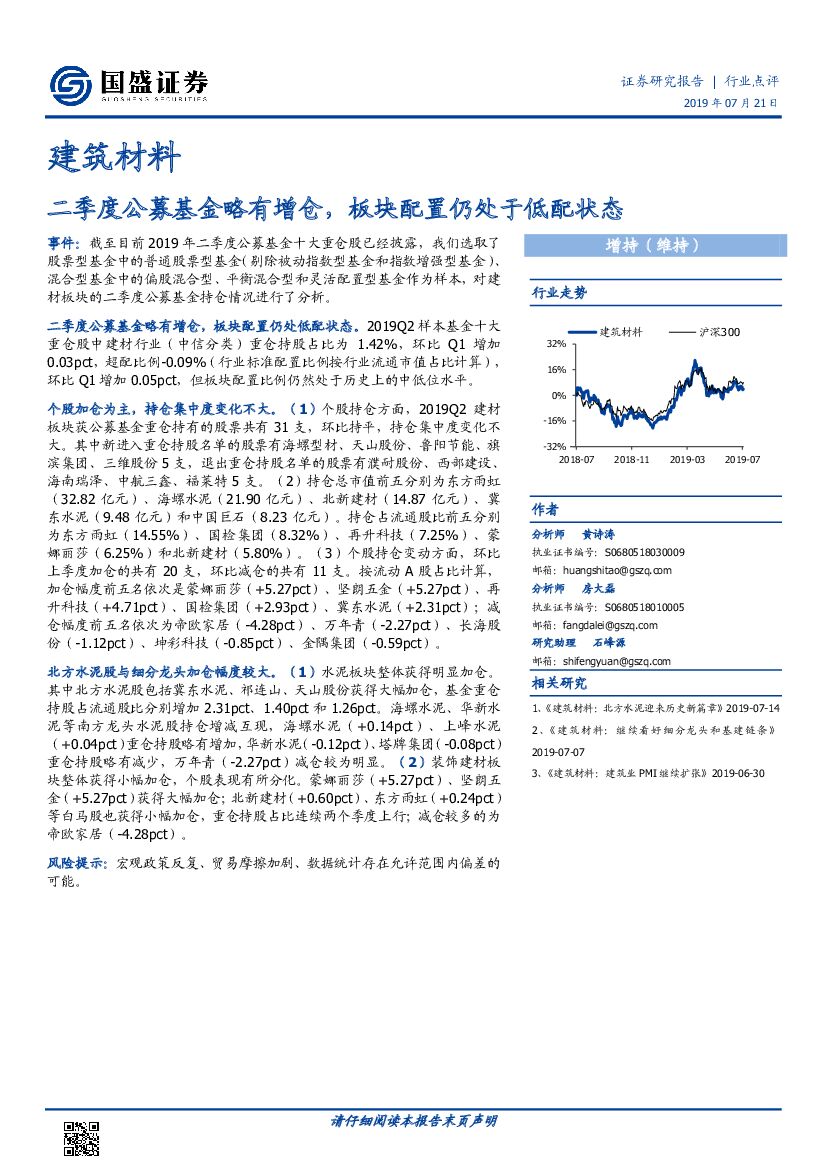 国盛证券：建筑材料行业点评：二季度公募基金略有增仓，板块配置仍处于低配状态