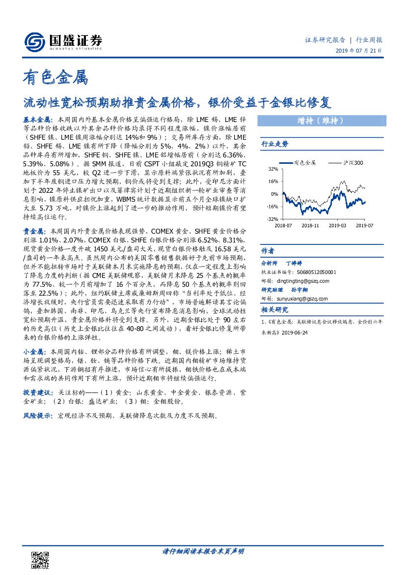 国盛证券：有色金属行业周报：流动性宽松预期助推贵金属价格，银价受益于金银比修复