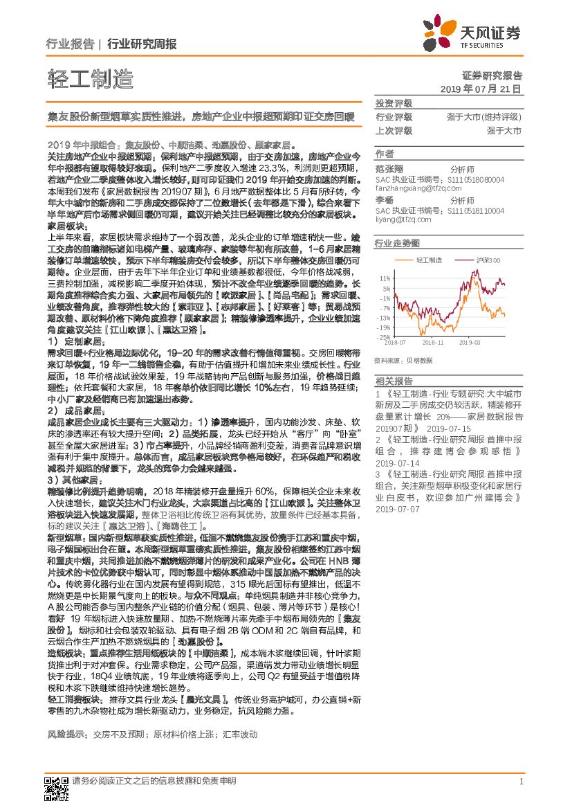 天风证券：轻工制造行业研究周报：集友股份新型<em>烟草</em>实质性推进，房地产企业中报超预期印证交房回暖