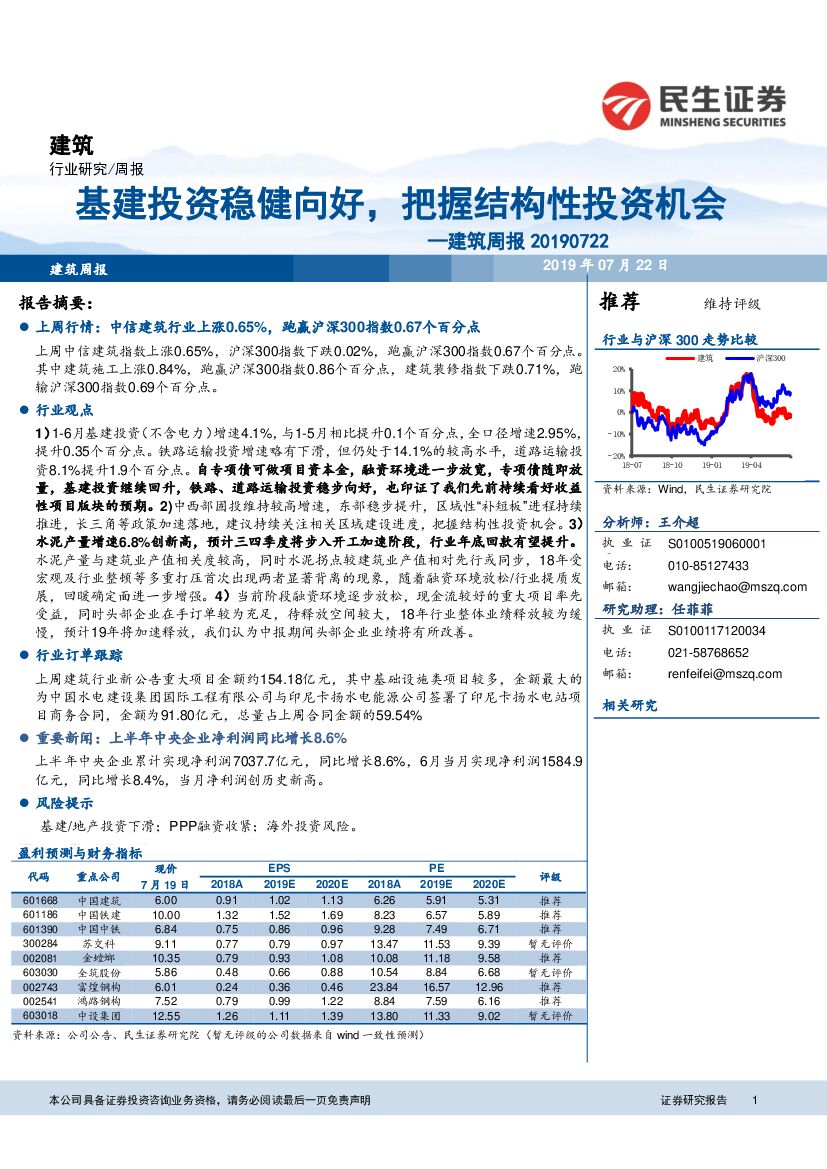 民生证券：建筑周报：基建投资稳健向好，把握结构性投资机会