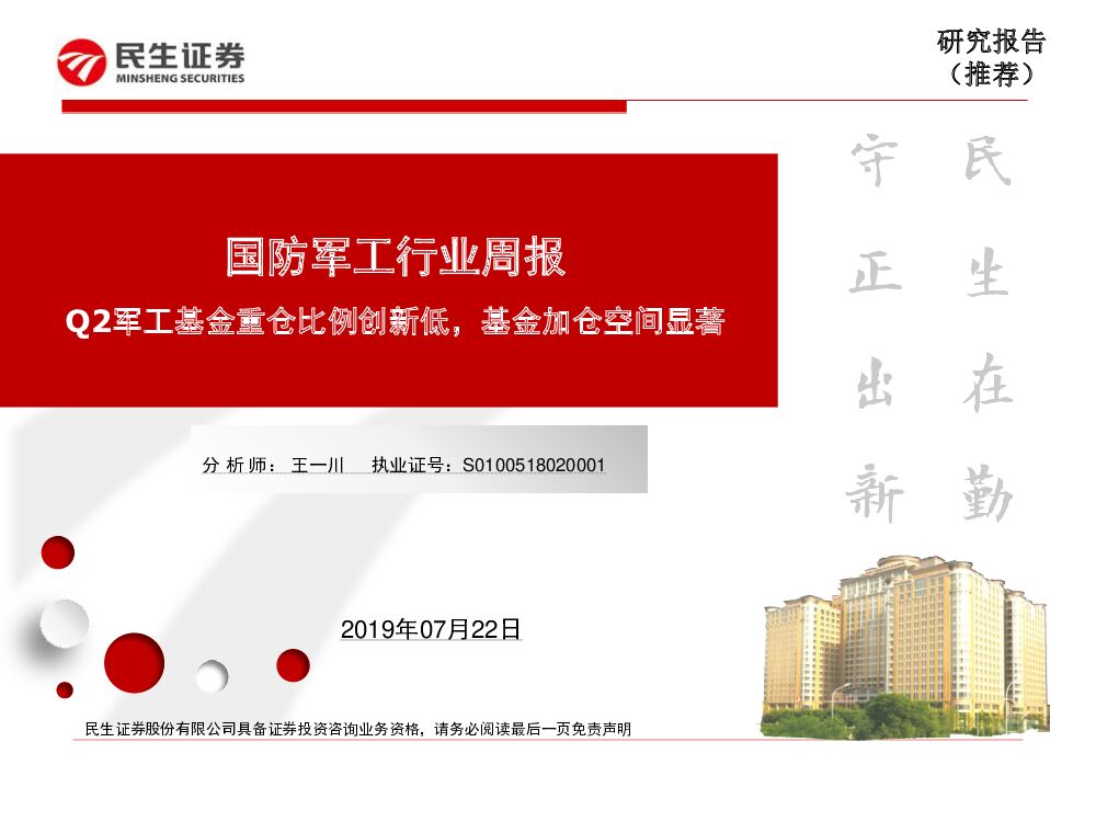 民生证券：国防<em>军工</em>行业周报：Q2<em>军工</em>基金重仓比例创新低，基金加仓空间显著 海报