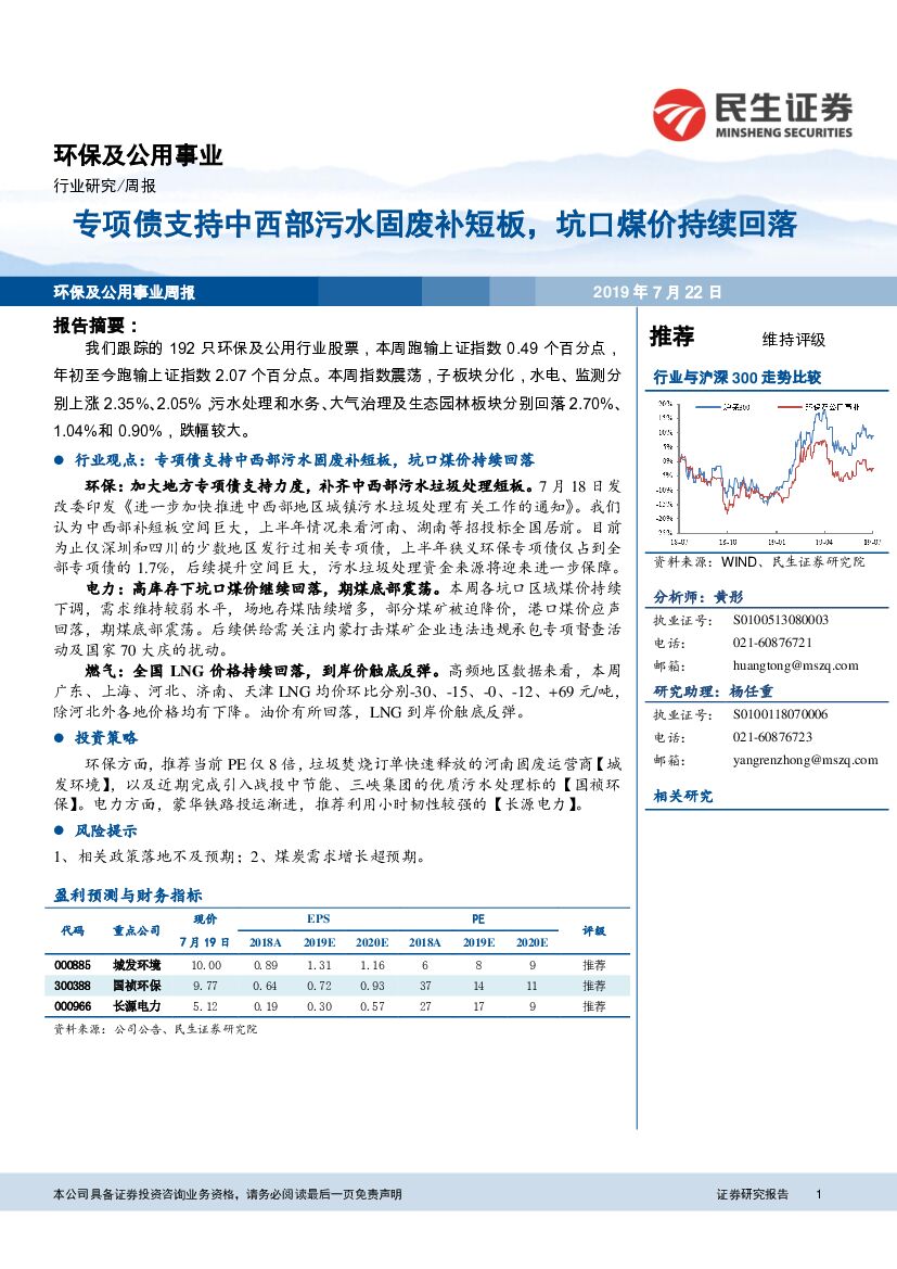 民生证券：环保及公用事业行业研究周报：专项债支持中西部污水固废补短板，坑口煤价持续回落