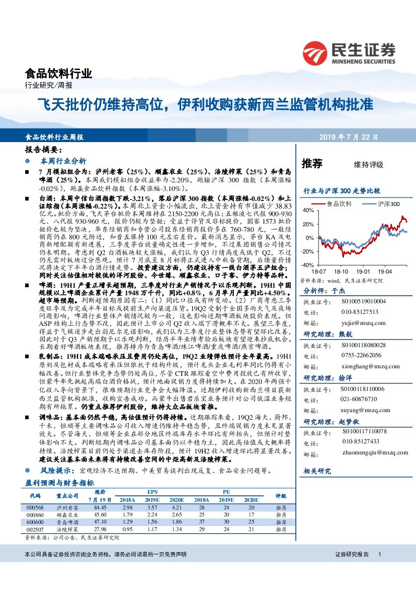 民生证券：食品饮料行业周报：飞天批价仍维持高位，伊利收购获新西兰监管机构批准