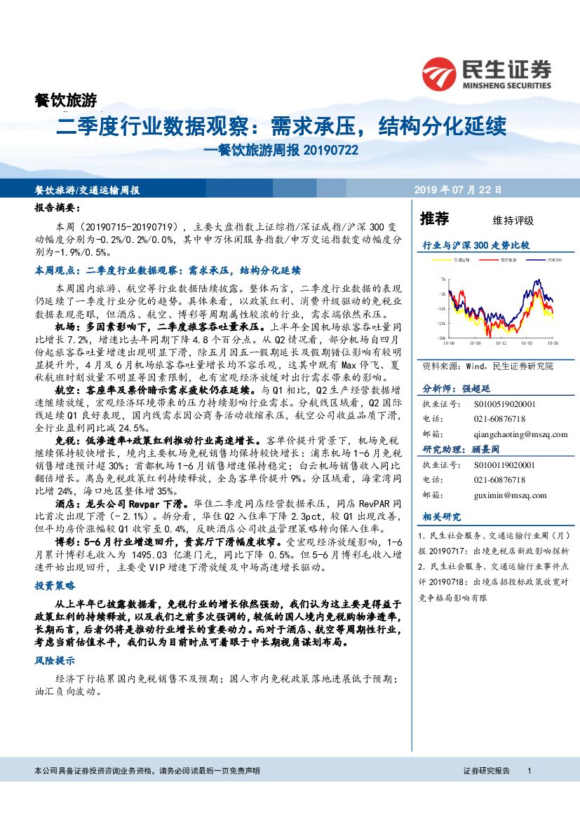 民生证券：餐饮旅游周报：二季度行业数据观察：需求承压，结构分化延续