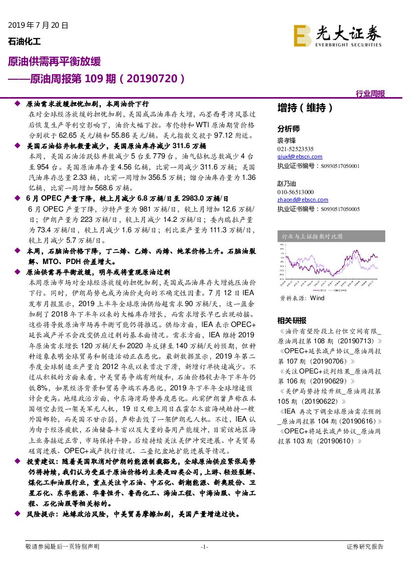 光大证券：原油周报第109期：原油供需再平衡放缓