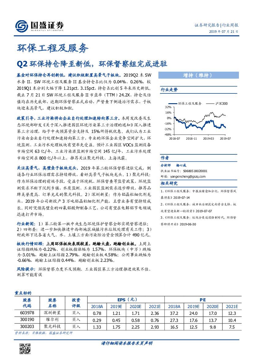 国盛证券：环保工程及服务行业周报：Q2环保持仓降至新低，环保督察组完成进驻