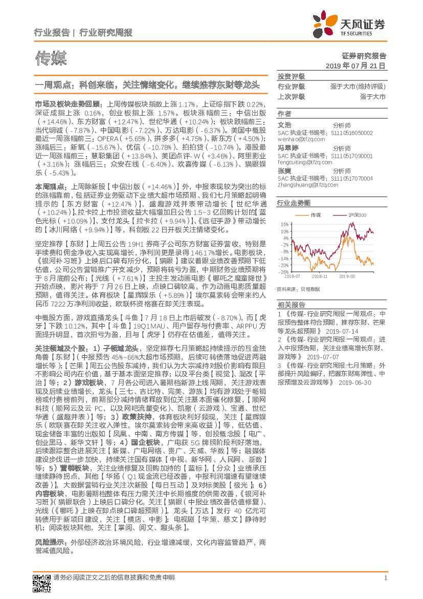 天风证券：传媒一周观点：科创来临，关注情绪变化，继续推荐东财等龙头