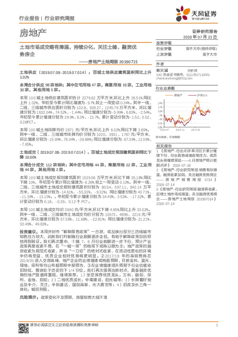 天风证券：房地产土地周报：土地市场成交略有降温，持续分化，关注土储、融资优势房企