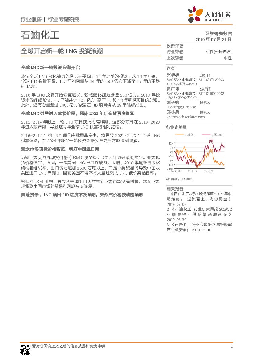 天风证券：石油化工行业专题研究：全球开启新一轮LNG投资浪潮