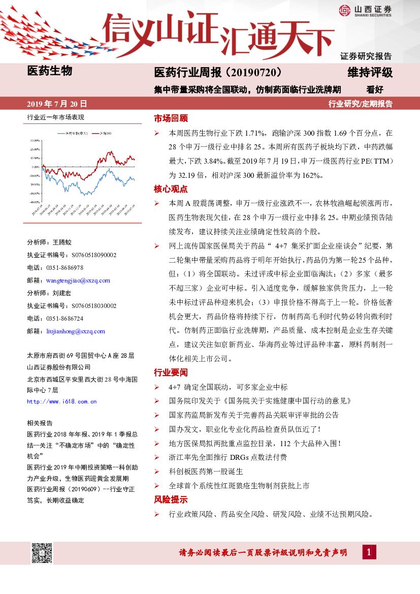 山西证券：医药行业周报：集中带量采购将全国联动，仿制药面临行业洗牌期
