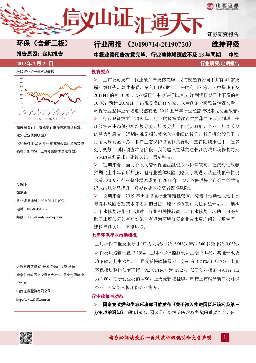 山西证券：环保（含新三板）行业周报：中报业绩预告披露完毕，行业整体增速或不及18年同期