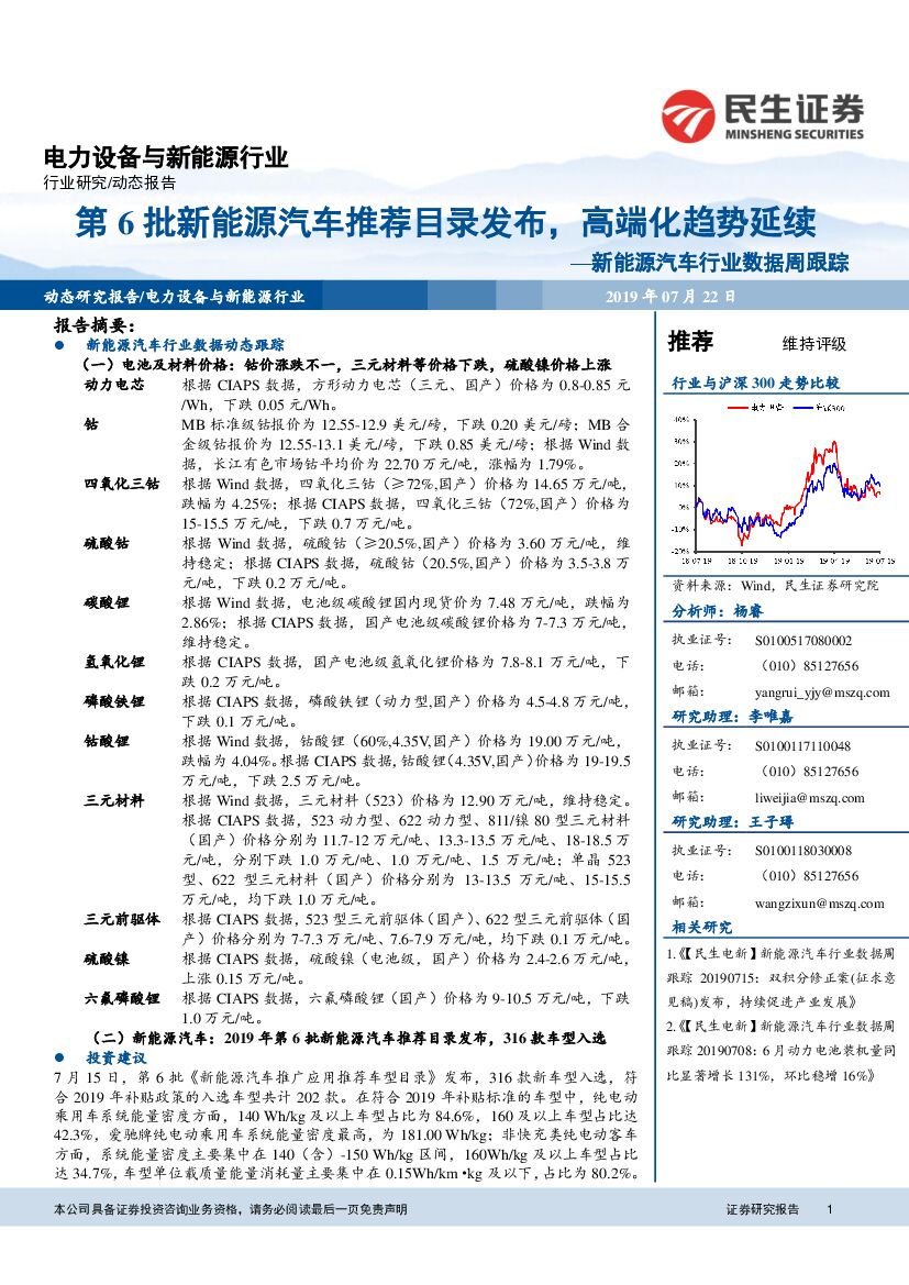 民生证券：新<em>能源</em>汽车行业数据周跟踪：第6批新<em>能源</em>汽车推荐目录发布，高端化趋势延续 海报