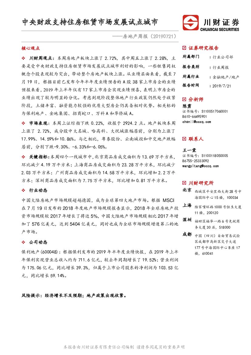 川财证券：房地产周报：中央财政支持住房租赁市场发展试点城市