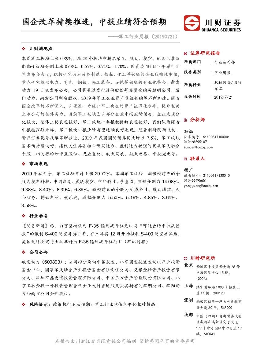 川财证券：军工行业周报：国企改革持续推进，中报业绩符合预期