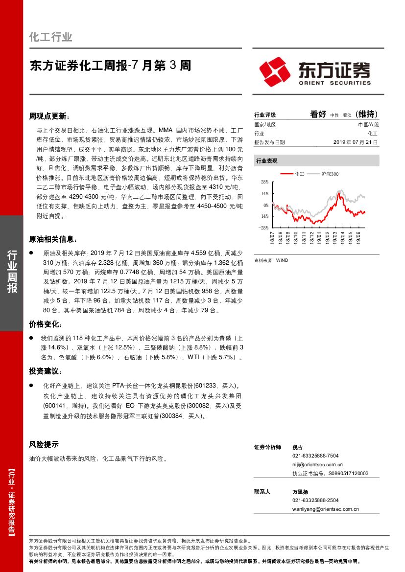 东方证券：化工周报-7月第3周