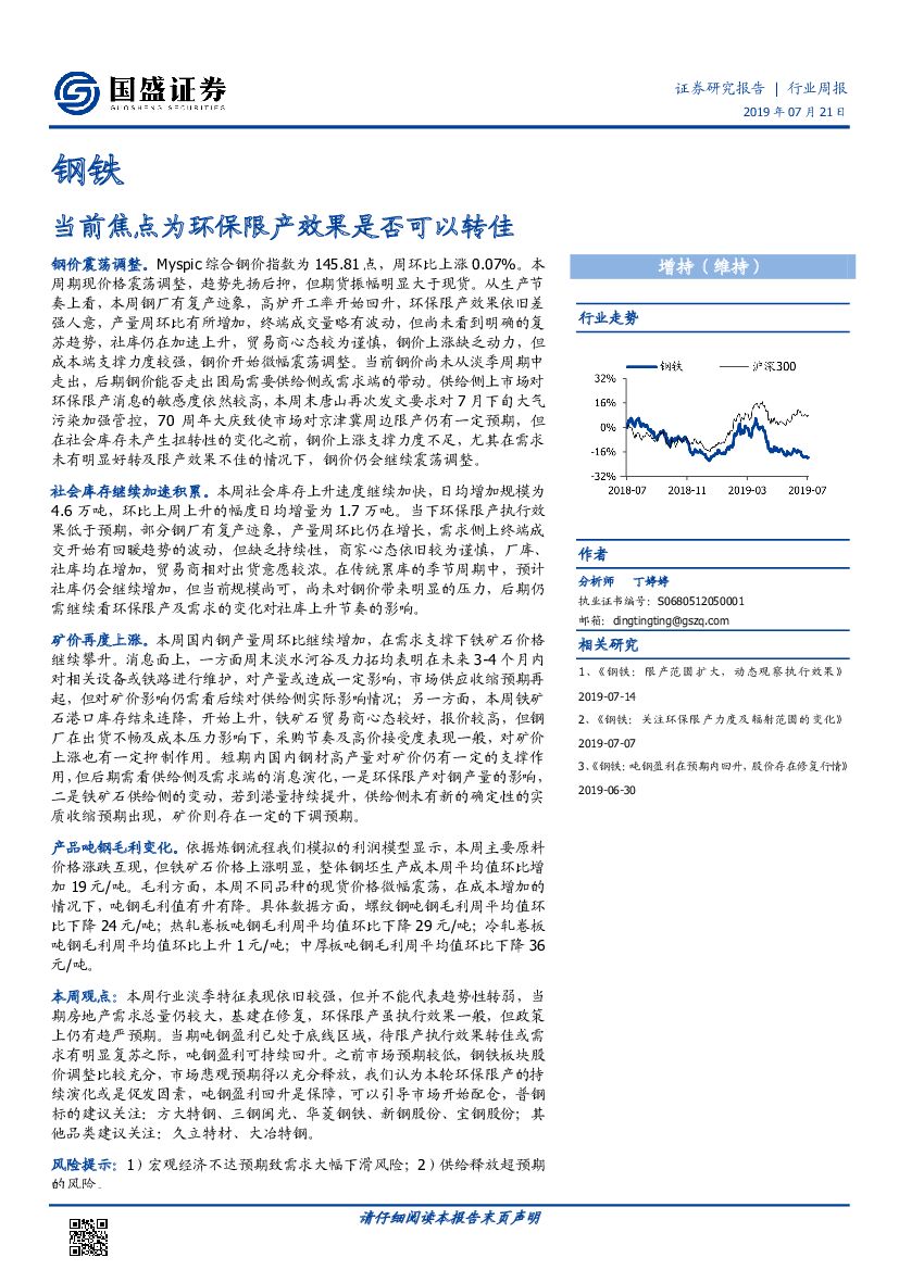 国盛证券：钢铁行业周报：当前焦点为环保限产效果是否可以转佳