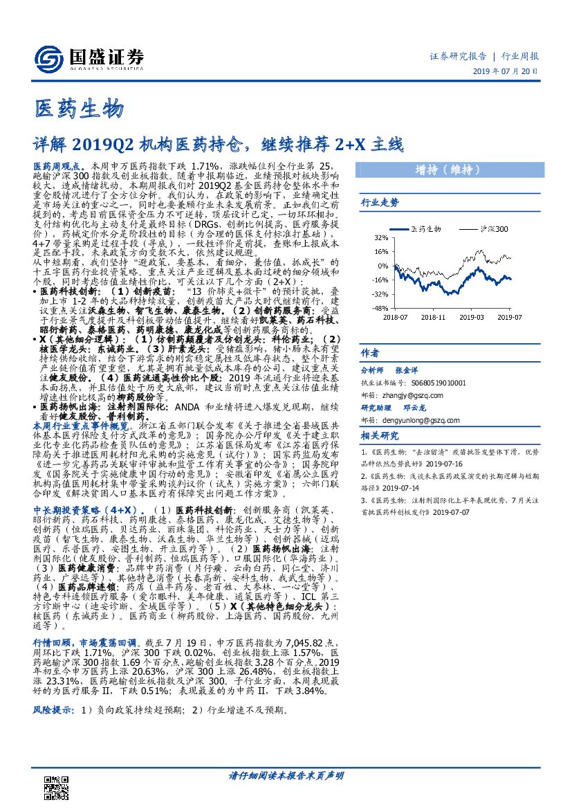 国盛证券：医药生物行业周报：详解2019Q2机构医药持仓，继续推荐2+X主线