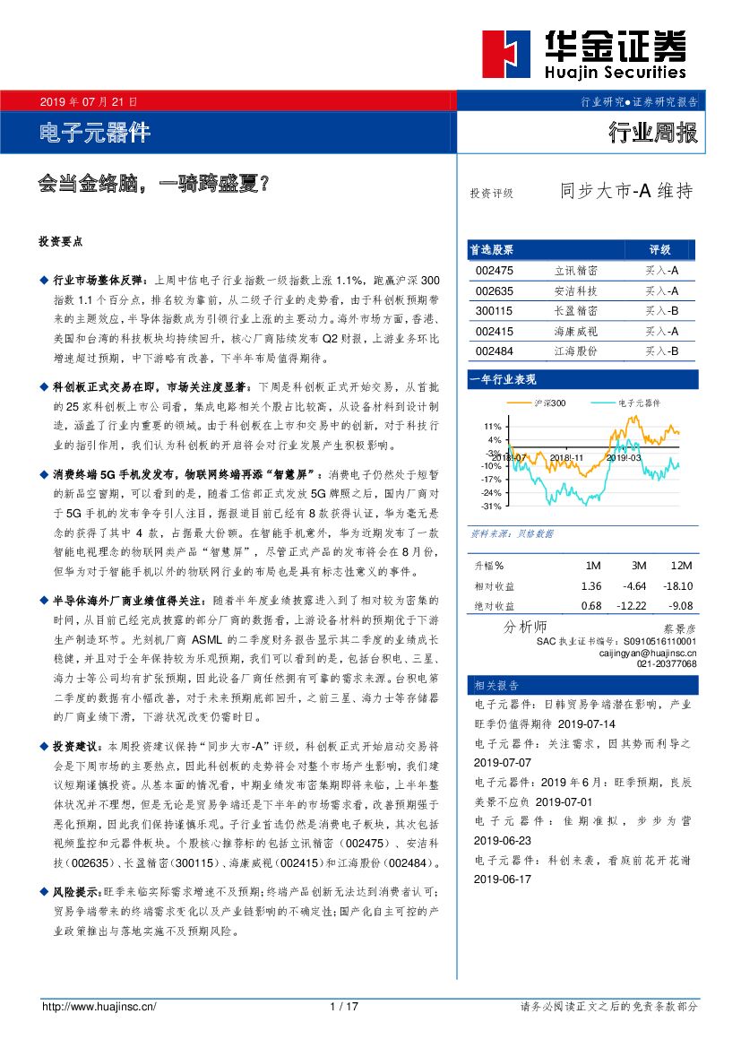 华金证券：电子元器件行业周报：会当金络脑，一骑跨盛夏？