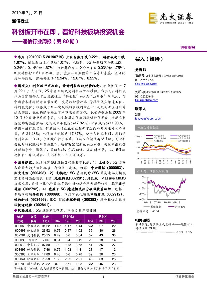 光大证券：通信行业周报（第80期）：科创板开市在即，看好科技板块投资机会