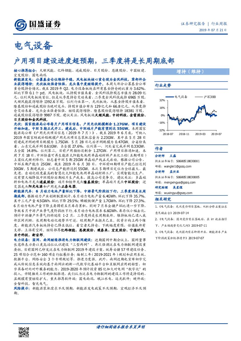 国盛证券：电气设备行业周报：户用项目建设进度超预期，三季度将是长周期底部
