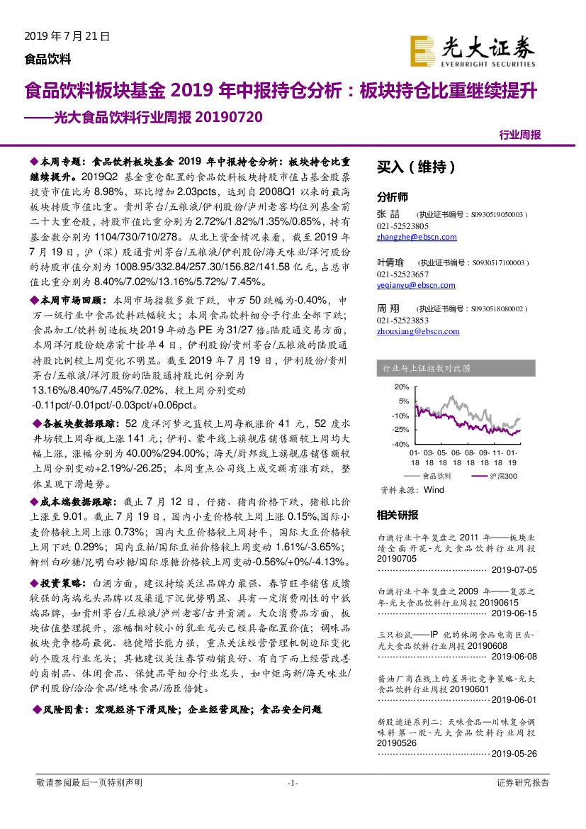 光大证券：光大食品饮料行业周报：食品饮料板块基金2019年中报持仓分析：板块持仓比重继续提升