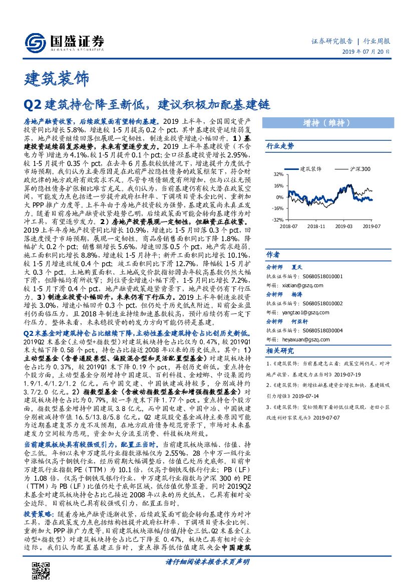 国盛证券：建筑装饰行业周报：Q2建筑持仓降至新低，建议积极加配基建链
