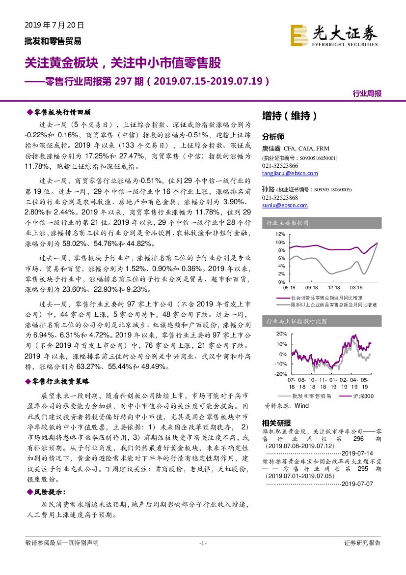 光大证券：零售行业周报第297期：关注黄金板块，关注中小市值零售股
