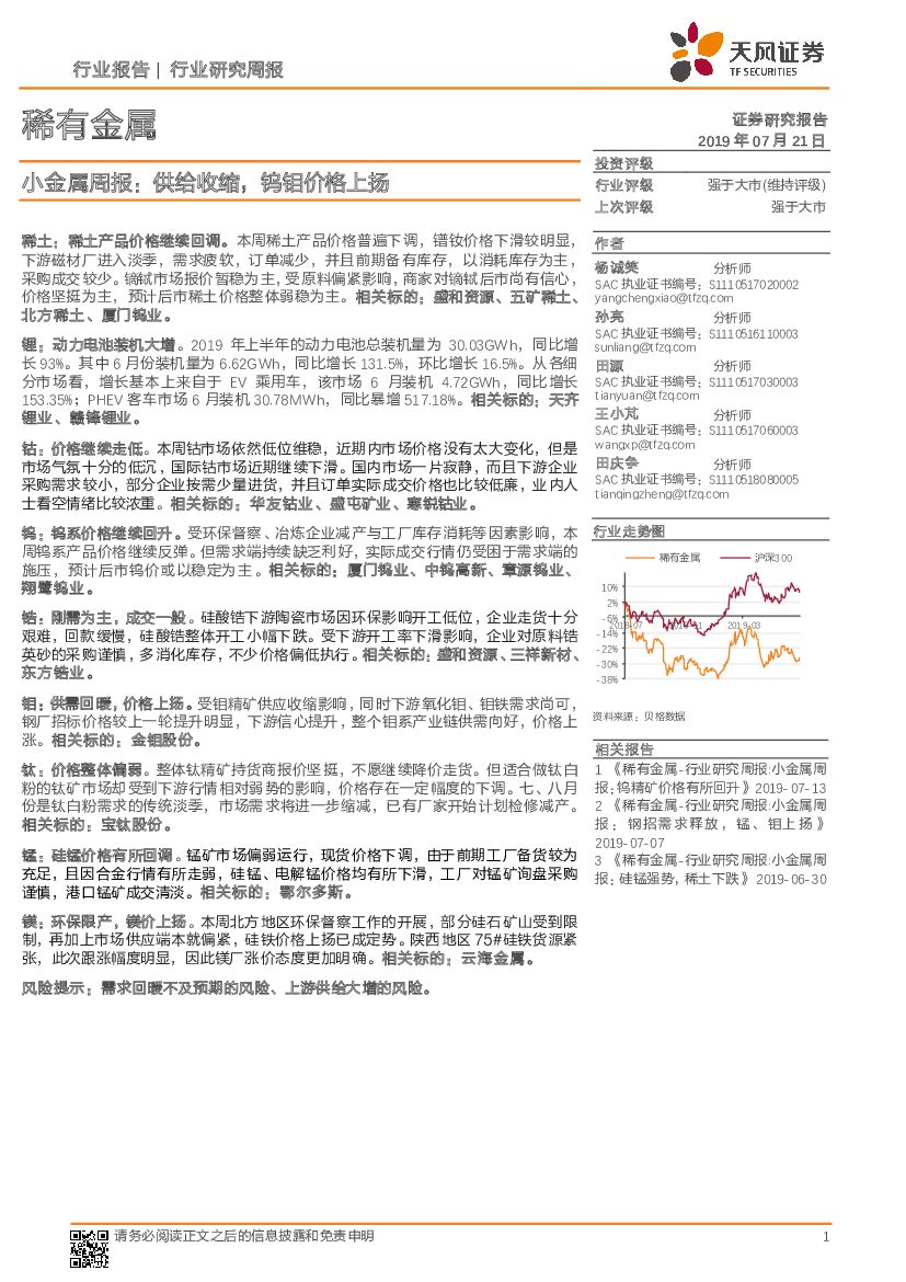 天风证券：小金属周报：供给收缩，钨钼价格上扬