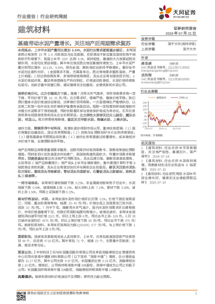 天风证券：建筑材料行业研究周报：基建带动水泥产量增长，关注地产后周期需求复苏