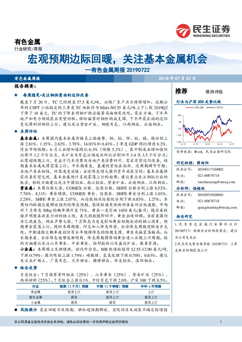 民生证券：有色金属周报：宏观预期边际回暖，关注基本金属机会