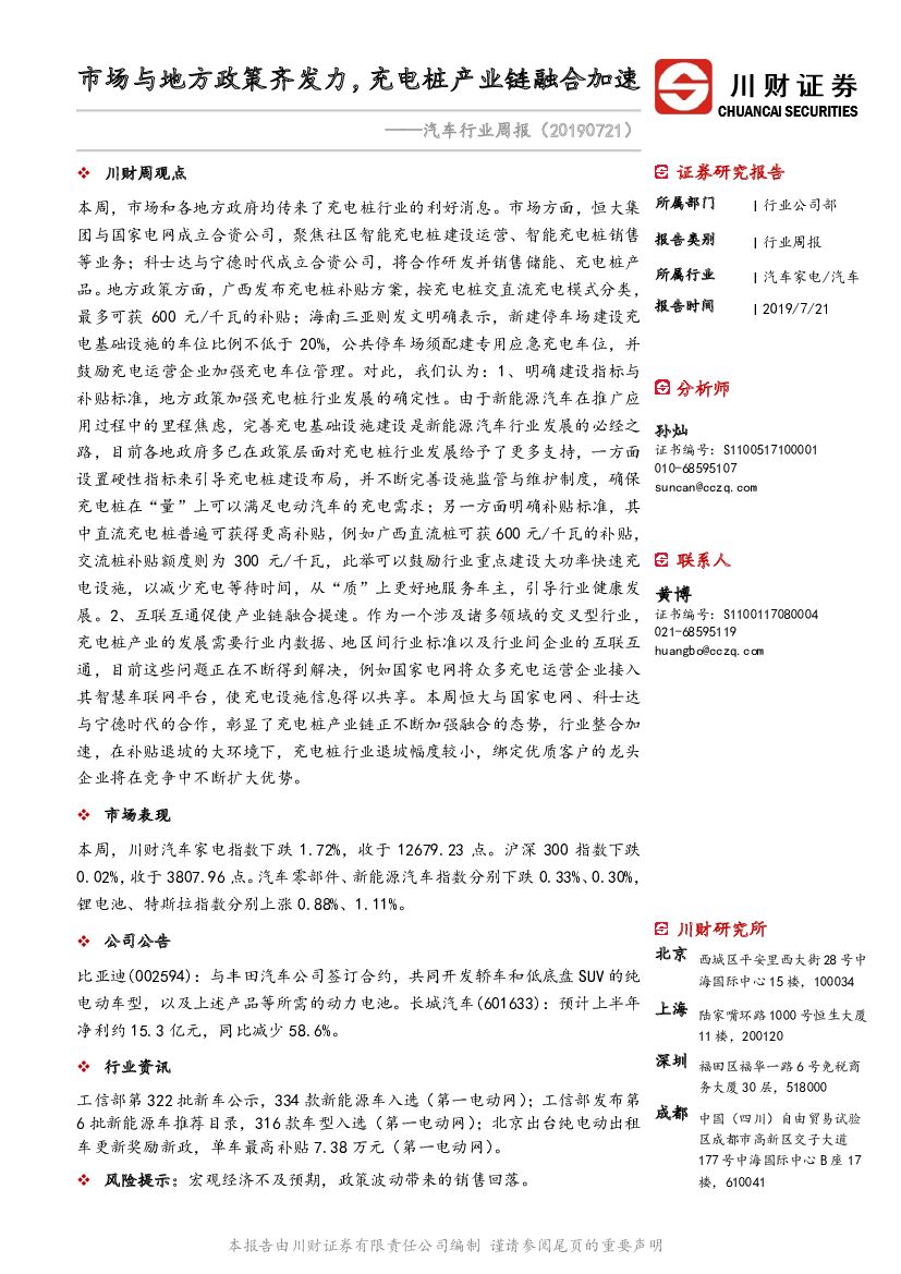 川财证券：汽车行业周报：市场与地方政策齐发力，充电桩产业链融合加速