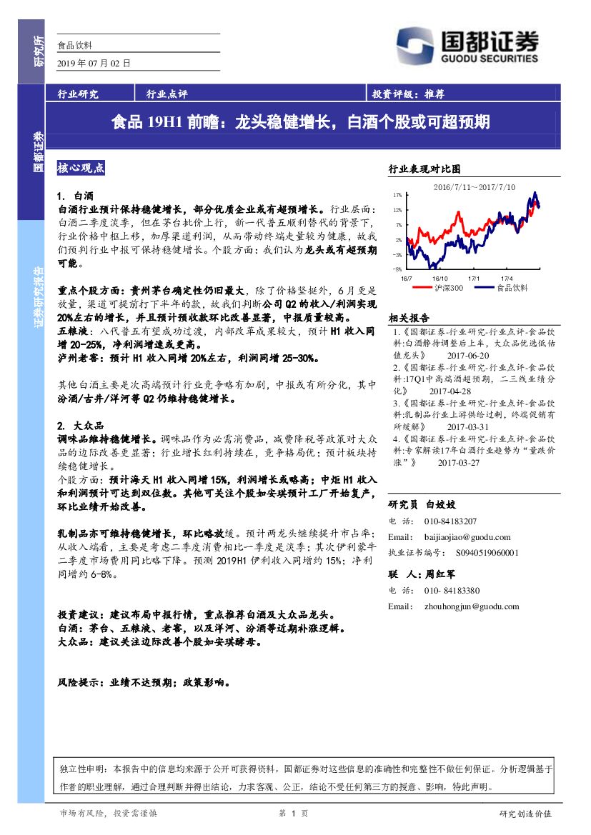 国都证券：食品19H1前瞻：龙头稳健增长，白酒个股或可超预期