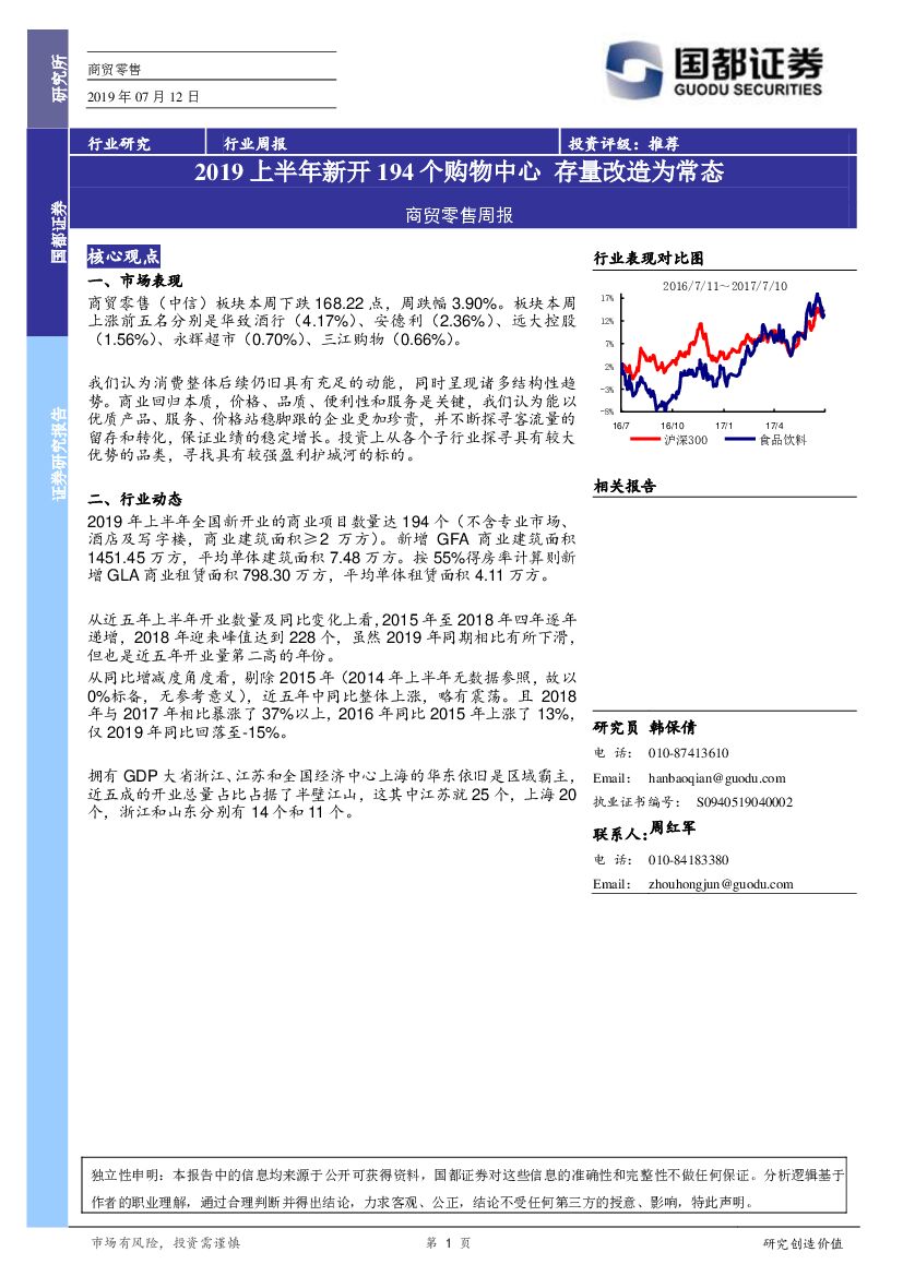 国都证券：商贸零售周报：2019上半年新开194个购物中心 存量改造为常态