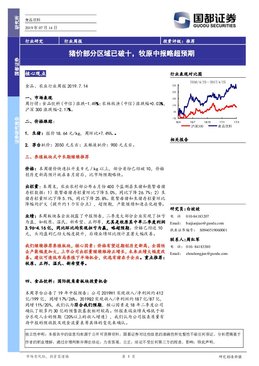 国都证券：食品饮料行业周报：猪价部分区域已破十，牧原中报略超预期