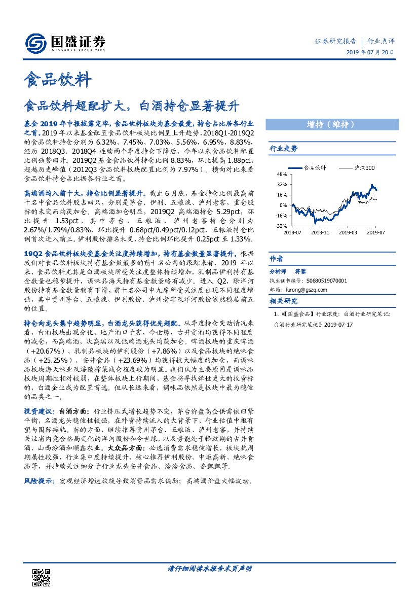 国盛证券：食品饮料超配扩大，白酒持仓显著提升