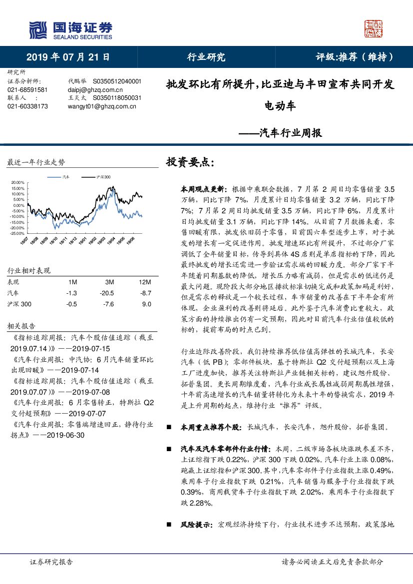 国海证券：汽车行业周报：批发环比有所提升，比亚迪与丰田宣布共同开发电动车