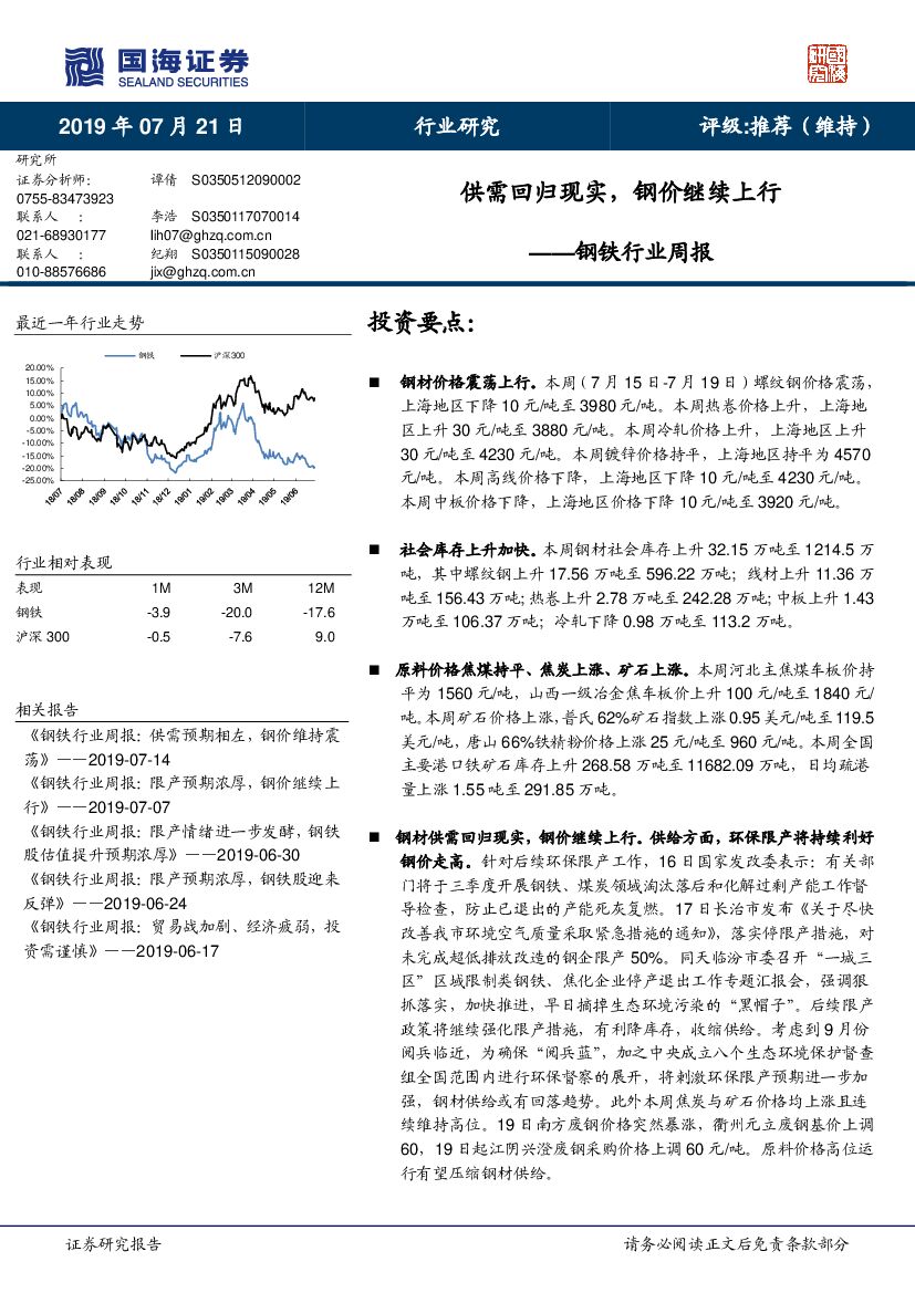 国海证券：钢铁行业周报：供需回归现实，钢价继续上行