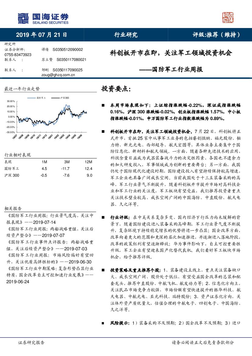 国海证券：国防<em>军工</em>行业周报：科创板开市在即，关注<em>军工</em>领域投资机会 海报