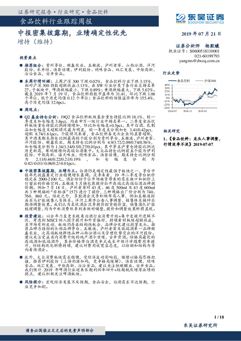 东吴证券：食品饮料行业跟踪周报：中报密集披露期，业绩确定性优先