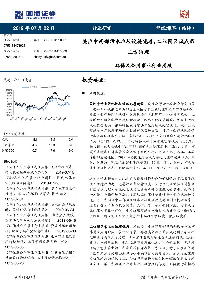 国海证券：环保及公用事业行业周报：关注中西部污水垃圾设施完善，工业园区试点第三方治理