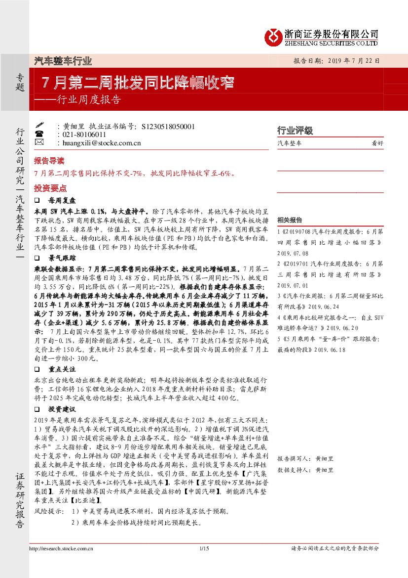 浙商证券：汽车整车行业周度报告：7月第二周批发同比降幅收窄
