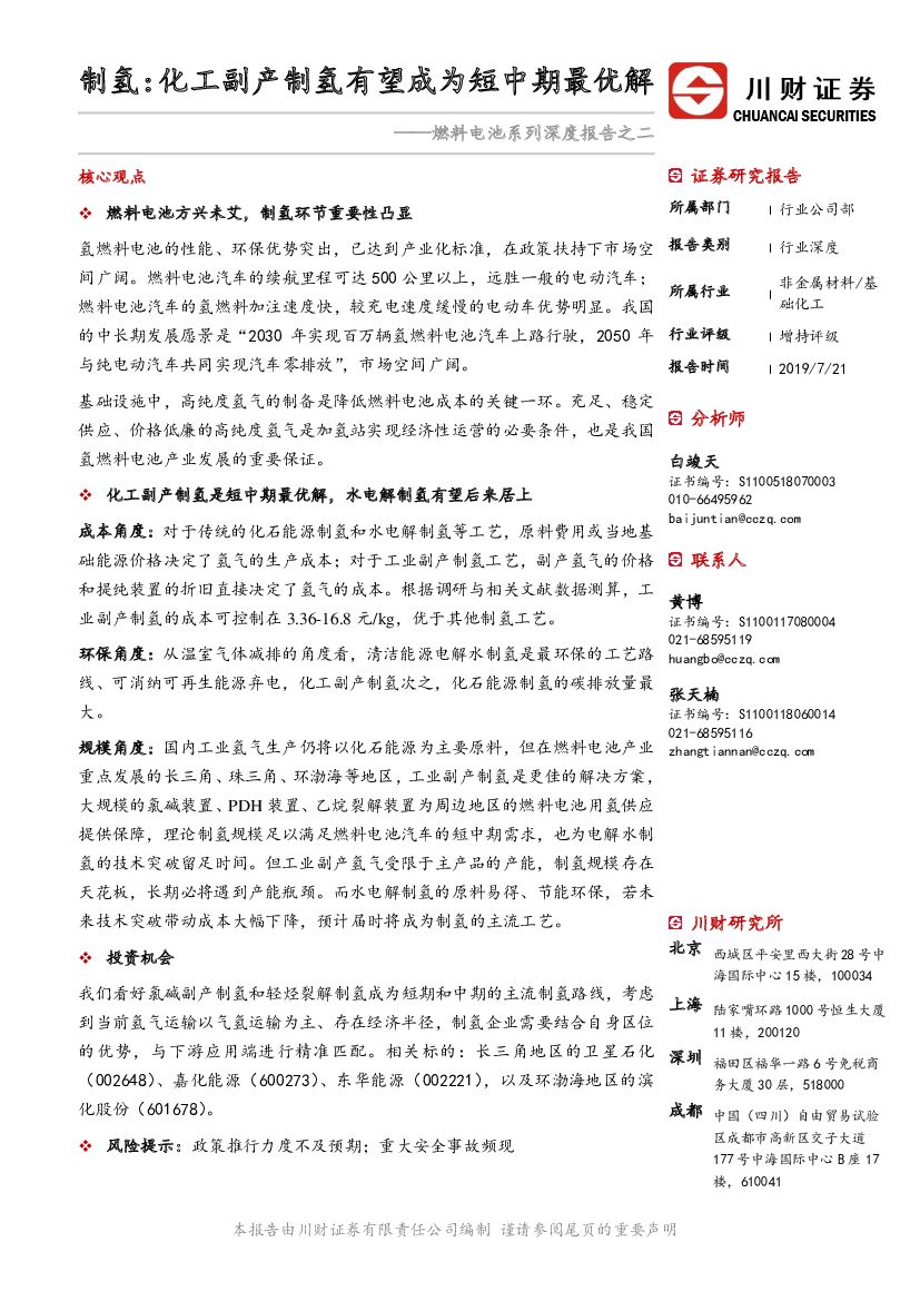 川财证券：燃料电池系列深度报告之二：制氢：化工副产制氢有望成为短中期最优解