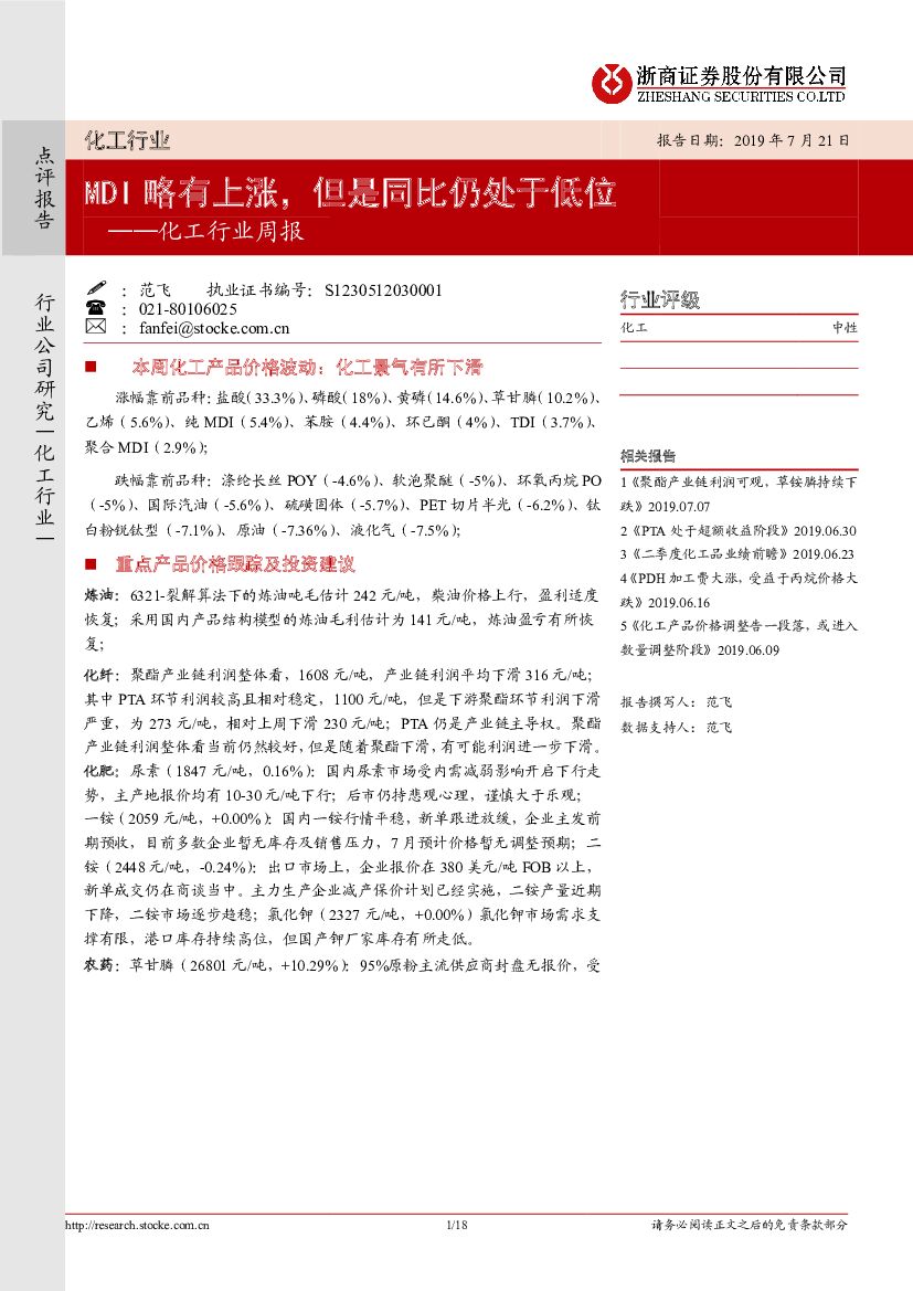 浙商证券：化工行业周报：MDI略有上涨，但是同比仍处于低位
