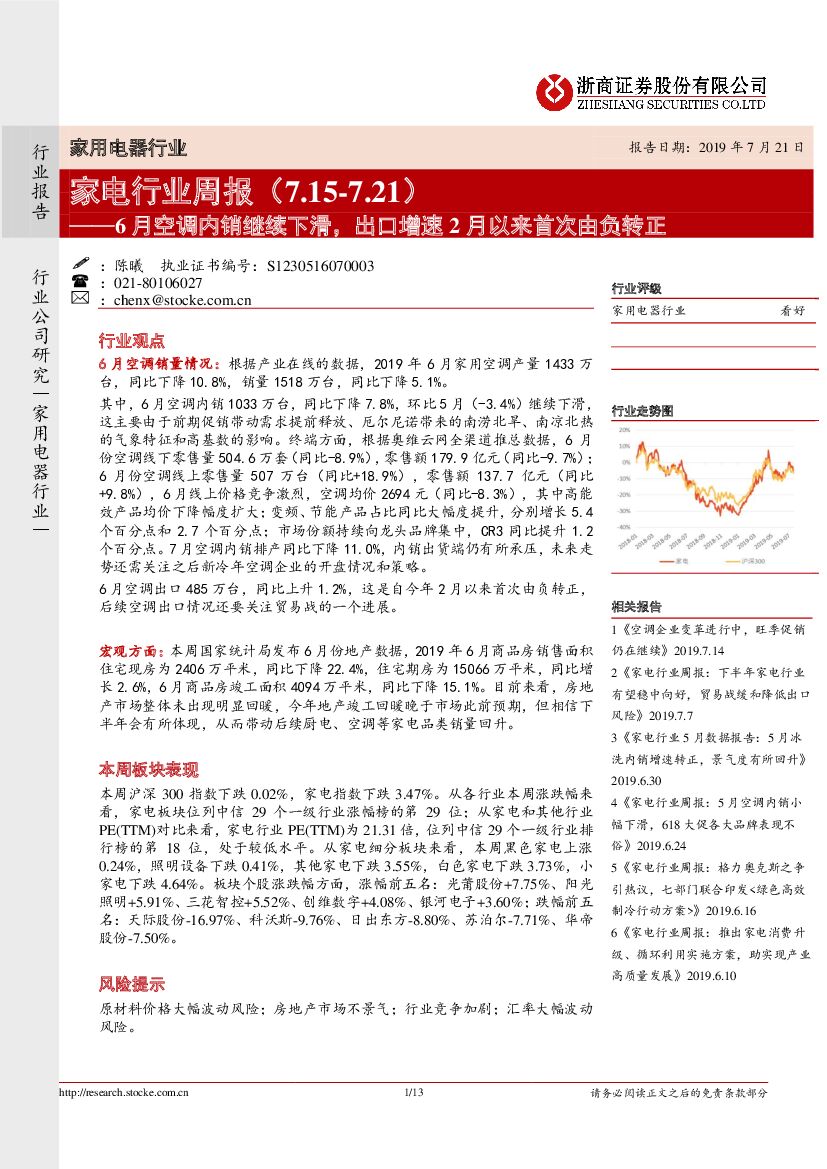 浙商证券：家电行业周报：6月空调内销继续下滑，出口增速2月以来首次由负转正