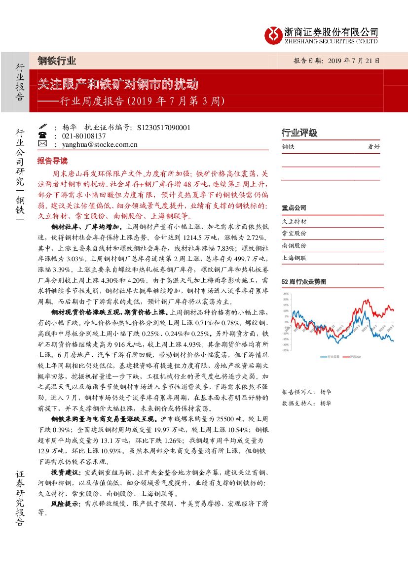 浙商证券：钢铁行业周度报告：关注限产和铁矿对钢市的扰动