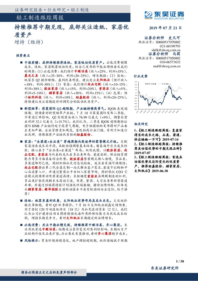 东吴证券：轻工制造跟踪周报：持续推荐中期兑现，底部关注<em>造纸</em>、家居优质资产